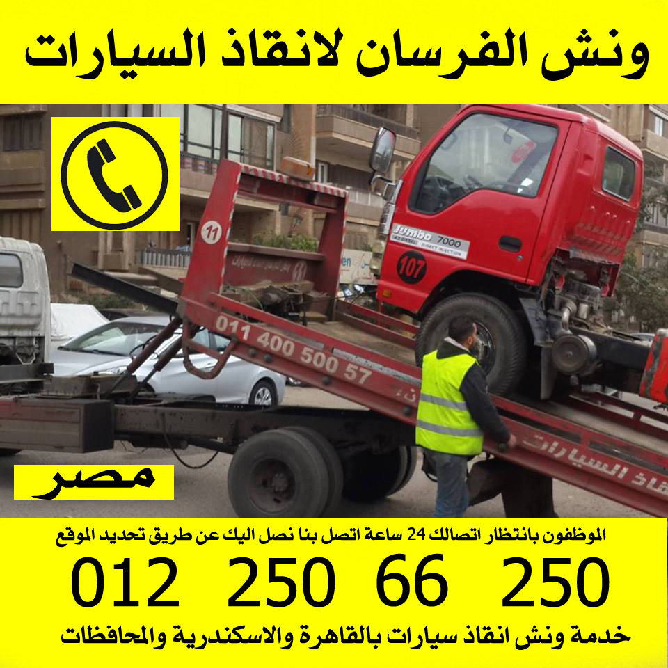 ونش الفرسان لانقاذ السيارات