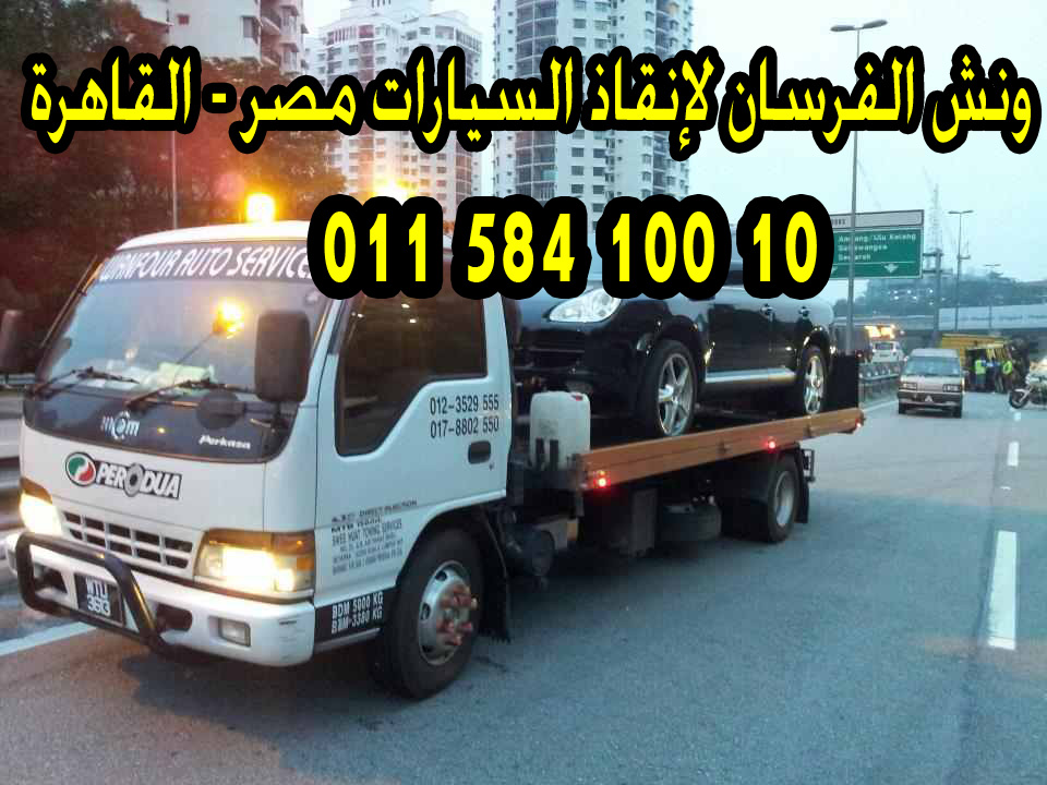 ونش انقاذ السيارات الفرسان