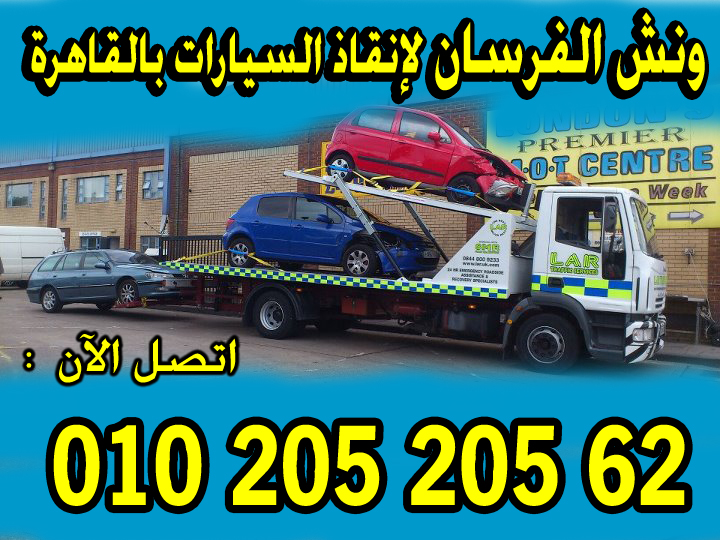 ونش انقاذ الفرسان لانقاذ السيارات