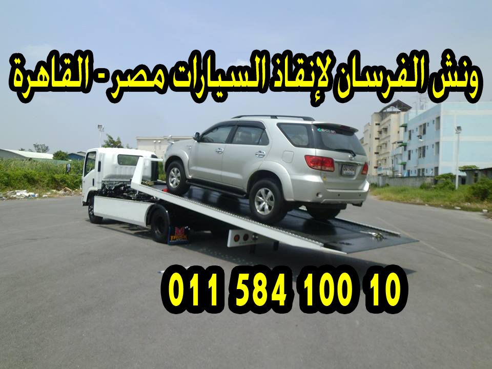 ونش انقاذ السيارات