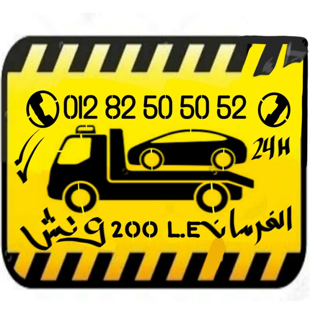 ونش, ونش انقاذ سيارات , انقاذ , الونش , ونش سيارات , ونش انقاذ , ونش الرحاب , ونش انقاذ التجمع الخامس , ونش القاهرة ,ونش الفرسان لانقاذ السيارات , ونش اسكندرية , ونش الجيش , ونش الدائرى , ونش الجامعة الأمريكية , ونش عربيات,انقاذ سيارات , ونش انقاذ سيارات طريق بنها شبرا الحر , ونش السخنة , ونش السويس , ونش مدينتى , ونش الشروق , ونش طريق السويس , ونش بورتو السخنة , رقم ونش , ارخص ونش انقاذ, شركة ونش الفرسان, ونش الفرسان , ونش , ونش سيارات , ونش القاهرة الجديدة , ونش العين السخنة , ونش بورتو السخنة , مش ونش , انقاذ , ونش انقاذ سيارات شارع التسعين , ونش انقاذ الرحاب , ونش انقاذ الفرسان , اسرع ونش انقاذ سيارات , ارخص ونش انقاذ سيارات , winch , car carrer,elforsan , the water way , انقاذ سيارات التجمع, رقم ونش انقاذ سيارات , ونش القاهرة , ونش الجيزة , ونش الهرم , الونش , سيارات انقاذ, انقاذ سيارة , دليل اوناش , ارقام ونش,الرحاب, مدينتى, مدينة نصر ,اكتوبر, العاصمة الادارية , السخنة , طريق السخنة , الطريق الدائرى ,الطريق الزراعى , الطريق الصحراوى, ,ونش انقاذ سيارات الاسماعيلية, ونش انقاذ سيارات الاسكندرية, , ارخص ونش انقاذ, ونش انقاذ الشروق, ونش انقاذ سيارات الاسكندرية, , ونش انقاذ شبرا, ونش انقاذ الحرفيين, ونش انقاذ حدائق الاهرام, ونش انقاذ الشروق ونش انقاذ سيارات اسكندرية الصحراوى, ارخص ونش انقاذ سيارات, رقم ونش انقاذ سيارات 6 اكتوبر, ونش انقاذ شبر, ونش مدينة نصر, ونش انقاذ سيارات بلبيس, ونش انقاذ العبور,ونش انقاذ سيارات الفرسان,ونش انقاذ التجمع الخامس , ونش عفش , ونش اثاث , ونش سلم , ونش تليسكوب , ونش مروحة , ونش تعبان , ونش بومة , ونش معلقة , ونش , ونشاتauto carrier, auto recovery, car carrier, car recovery, لنقل, نقل اوناش, نقل سيارات, نقل سيارات معطلة, ناقلة, Towing ,towtruck, Egypt towing