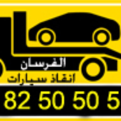 ونش, ونش انقاذ سيارات , انقاذ , الونش , ونش سيارات , ونش انقاذ , ونش الرحاب , ونش انقاذ التجمع الخامس , ونش القاهرة ,ونش الفرسان لانقاذ السيارات , ونش اسكندرية , ونش الجيش , ونش الدائرى , ونش الجامعة الأمريكية , ونش عربيات,انقاذ سيارات , ونش انقاذ سيارات طريق بنها شبرا الحر , ونش السخنة , ونش السويس , ونش مدينتى , ونش الشروق , ونش طريق السويس , ونش بورتو السخنة , رقم ونش , ارخص ونش انقاذ, شركة ونش الفرسان, ونش الفرسان , ونش , ونش سيارات , ونش القاهرة الجديدة , ونش العين السخنة , ونش بورتو السخنة , مش ونش , انقاذ , ونش انقاذ سيارات شارع التسعين , ونش انقاذ الرحاب , ونش انقاذ الفرسان , اسرع ونش انقاذ سيارات , ارخص ونش انقاذ سيارات , winch , car carrer,elforsan , the water way , انقاذ سيارات التجمع, رقم ونش انقاذ سيارات , ونش القاهرة , ونش الجيزة , ونش الهرم , الونش , سيارات انقاذ, انقاذ سيارة , دليل اوناش , ارقام ونش,الرحاب, مدينتى, مدينة نصر ,اكتوبر, العاصمة الادارية , السخنة , طريق السخنة , الطريق الدائرى ,الطريق الزراعى , الطريق الصحراوى, ,ونش انقاذ سيارات الاسماعيلية, ونش انقاذ سيارات الاسكندرية, , ارخص ونش انقاذ, ونش انقاذ الشروق, ونش انقاذ سيارات الاسكندرية, , ونش انقاذ شبرا, ونش انقاذ الحرفيين, ونش انقاذ حدائق الاهرام, ونش انقاذ الشروق ونش انقاذ سيارات اسكندرية الصحراوى, ارخص ونش انقاذ سيارات, رقم ونش انقاذ سيارات 6 اكتوبر, ونش انقاذ شبر, ونش مدينة نصر, ونش انقاذ سيارات بلبيس, ونش انقاذ العبور,ونش انقاذ سيارات الفرسان,ونش انقاذ التجمع الخامس , ونش عفش , ونش اثاث , ونش سلم , ونش تليسكوب , ونش مروحة , ونش تعبان , ونش بومة , ونش معلقة , ونش , ونشاتauto carrier, auto recovery, car carrier, car recovery, لنقل, نقل اوناش, نقل سيارات, نقل سيارات معطلة, ناقلة, Towing ,towtruck, Egypt towing