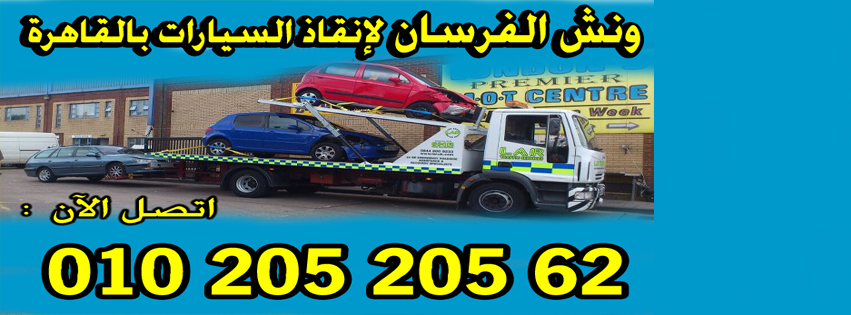 ونش لانقاذ السيارات