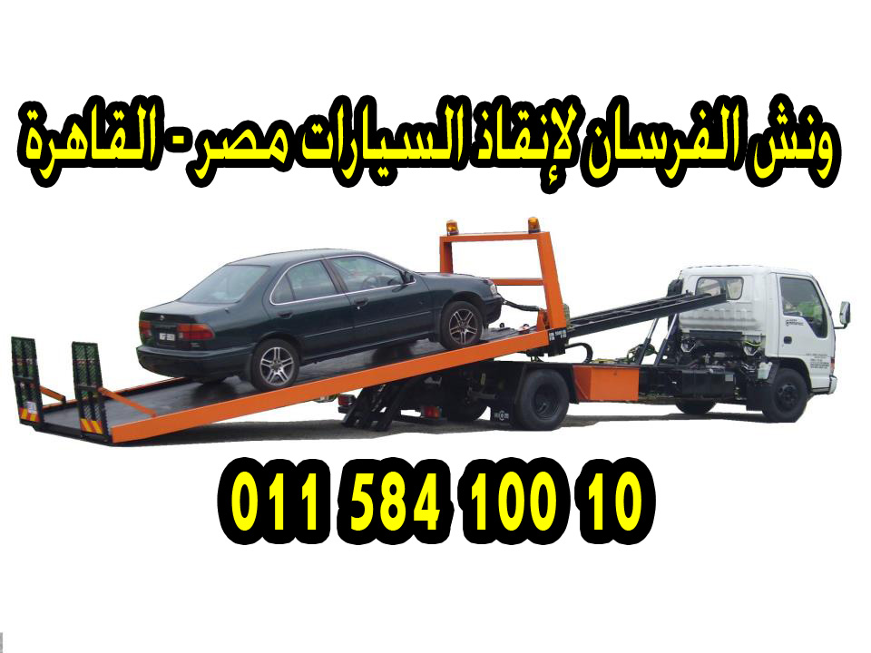 ونش لانقاذ السيارات العطلانة