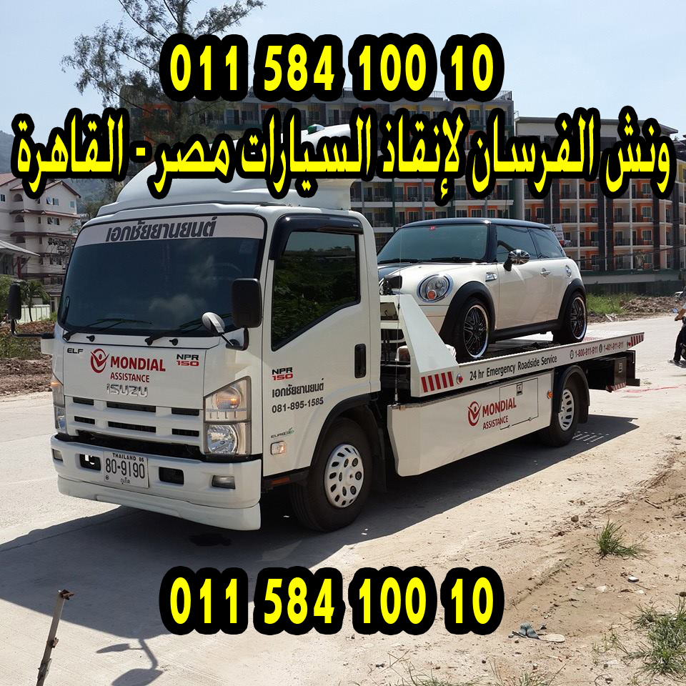 ونش انقاذ سيارات بالقاهرة | شركة ونش الفرسان 01282505052 شركة ونش الفرسان لخدمات إنقاذ السيارات في القاهرة تعد شركة ونش الفرسان لإنقاذ السيارات واحدة من الشركات الرائدة في القاهرة. نقدم خدمات ونش انقاذ سيارات سريعة وموثوقة باستخدام أحدث المعدات وفريق من المحترفين المدربين. خدمات ونش إنقاذ السيارات من شركة الفرسان توفر الشركة خدمات متكاملة تشمل: سحب السيارات المعطلة: وصول سريع إلى موقعك ونقل سيارتك بأمان. إنقاذ السيارات من الحوادث: التعامل السريع مع حوادث الطرق لضمان سلامتك وسلامة السيارة. المساعدة في نفاد الوقود والبطارية: إعادة تشغيل سيارتك وإيصالها بأمان. مناطق التغطية في القاهرة وسط القاهرة والمناطق المحيطة: سهولة الوصول إلى الخدمة بسرعة. المناطق الجديدة والتجمعات السكنية: خدماتنا متاحة في المناطق الحديثة مثل التجمع الخامس. الطرق السريعة والدائري: توفير الأمان على الطرق الرئيسية. أنواع خدمات ونش الإنقاذ ونشات السحب الخفيفة مناسبة للسيارات الصغيرة والمتوسطة، تتميز بالسرعة والمرونة في الأماكن الضيقة. ونشات السحب الثقيلة مخصصة للشاحنات والمركبات الكبيرة، مزودة بتقنيات متقدمة للسحب الآمن. ونشات متخصصة للحالات الصعبة إنقاذ السيارات من المناطق الوعرة أو حالات الانقلاب باستخدام معدات قوية. خطوات طلب خدمة ونش إنقاذ من شركة الفرسان الاتصال على رقم الطوارئ: 01282505052. تحديد موقع سيارتك بدقة باستخدام النقاط المرجعية أو الإحداثيات. وصف المشكلة ونوع السيارة لتجهيز المعدات المناسبة. انتظار وصول فريق الونش المتخصص في أسرع وقت. مميزات شركة ونش الفرسان سرعة استجابة تتراوح بين 15-30 دقيقة حسب الموقع. فريق عمل محترف مدرب على أعلى مستوى. استخدام أحدث المعدات والتقنيات لضمان أمان السيارة. تغطية شاملة لكل مناطق القاهرة بما فيها التجمع الخامس والطرق السريعة. نصائح للتعامل مع أعطال السيارات قبل وصول الونش تأمين موقع العطل وتشغيل إضاءة التحذير. استخدام مثلث التحذير لتنبيه السائقين الآخرين. تجنب محاولة الإصلاح بنفسك إذا لم تكن متأكدًا. الأسعار والعروض تعتمد الأسعار على: المسافة بين موقع السيارة ووجهتها. نوع الخدمة المطلوبة (سحب، إنقاذ، إصلاح). وزن السيارة وحالتها الفنية. توفر الشركة خصومات للعملاء الدائمين والاشتراكات السنوية والعائلية. اتصل بنا للحصول على خدمات ونش انقاذ سيارات موثوقة في القاهرة، اتصل بنا الآن على: 01282505052 أسئلة شائعة (FAQ) ما هي خدمات شركة ونش الفرسان؟ سحب السيارات، إنقاذ من الحوادث، المساعدة في نفاد الوقود أو البطارية. كيف يمكن طلب الخدمة؟ الاتصال بالهاتف أو استخدام التطبيق الإلكتروني. ما هي مناطق التغطية؟ وسط القاهرة، التجمع الخامس، المناطق الجديدة والطرق السريعة. ما هي أنواع الونشات؟ خفيفة، ثقيلة، ومتخصصة للحالات الصعبة.
