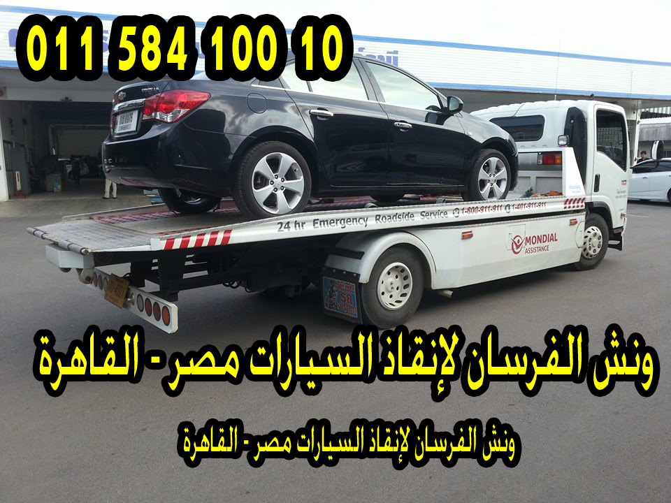 ونش انقاذ الفرسان