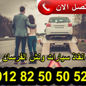 ونش إنقاذ سيارات بالقاهرة – شركة ونش الفرسان 01282505052 عندما تتعرض سيارتك لعطل مفاجئ أو حادث في أي منطقة بالقاهرة، فإن الحاجة إلى خدمة ونش إنقاذ سيارات سريعة وموثوقة تصبح أمرًا ضروريًا. هنا تأتي أهمية شركة ونش الفرسان، الشركة الرائدة في مجال إنقاذ السيارات ونقلها بأمان وسرعة على مدار 24 ساعة. خدمات ونش الفرسان في القاهرة شركة ونش الفرسان تقدم خدمات متكاملة تشمل: ونش إنقاذ سيارات على الطرق: سواء كان العطل ميكانيكي أو كهربائي، يقوم فريقنا بسحب سيارتك إلى أقرب ورشة صيانة أو الموقع المطلوب. خدمة الطوارئ 24 ساعة: نحن دائمًا موجودون على مدار اليوم لتلبية احتياجات العملاء، حتى في حالات الطقس السيئة أو الليل المتأخر. نقل السيارات المتضررة أو المتوقفة: إذا تعرضت سيارتك لحادث أو توقفت بشكل مفاجئ، نوفر لك ونش مجهزًا لنقل السيارة بأمان دون أي تلف إضافي. 📞 يمكن الاتصال على الرقم 01282505052 في أي وقت لتلقي خدمة فورية وسريعة. لماذا تختار شركة ونش الفرسان؟ هناك عدة أسباب تجعل ونش الفرسان الخيار الأول لسائقي السيارات في القاهرة: السرعة في الاستجابة: فور الاتصال بنا، يصل فريقنا إلى موقعك بسرعة كبيرة لتقديم الخدمة دون تأخير. الأمان والحماية: نوفر معدات حديثة لضمان عدم تعرض سيارتك لأي ضرر أثناء السحب أو النقل. الاحترافية والخبرة: فريق عمل مؤهل ومدرب على أعلى معايير السلامة في مجال إنقاذ السيارات. خدمة متاحة في جميع مناطق القاهرة: سواء كنت في وسط المدينة، القاهرة الجديدة، المعادي، أو أي منطقة أخرى، نحن دائمًا بالقرب منك. نصائح عند الحاجة إلى ونش إنقاذ سيارات تأكد دائمًا من الاتصال بأرقام موثوقة مثل 01282505052 لتجنب شركات غير مرخصة. عند انتظار وصول الوَنش، حاول تثبيت السيارة على مكان آمن بعيد عن الطريق الرئيسي. إذا كانت السيارة تعرضت لحادث، حاول تدوين أي معلومات مهمة لتسهيل عملية النقل والتوثيق. خاتمة سواء كان لديك سيارة خاصة، مركبة تجارية، أو حتى مركبة نقل صغيرة، فإن شركة ونش الفرسان توفر لك حلًا سريعًا وآمنًا لجميع حالات الأعطال والحوادث في القاهرة. لا تترك سيارتك تنتظر على الطريق، اتصل بنا الآن على 01282505052 وتمتع بخدمة ونش إنقاذ سيارات محترفة على مدار الساعة.