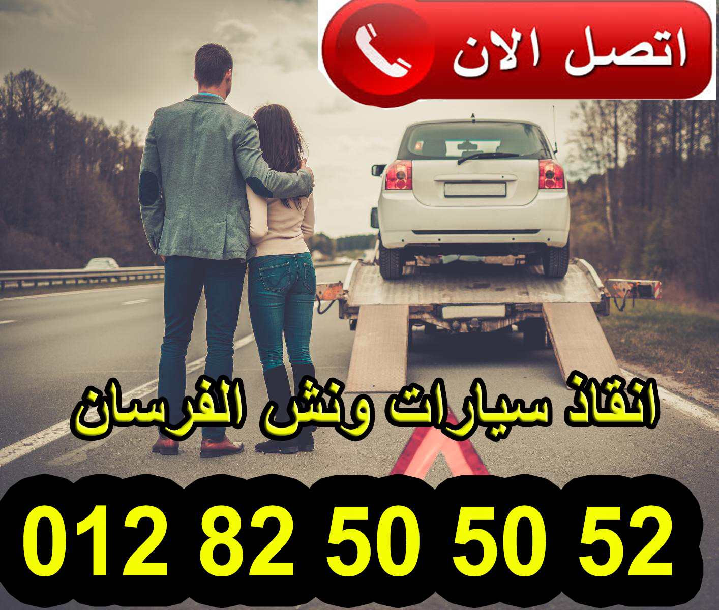 ونش إنقاذ سيارات بالقاهرة – شركة ونش الفرسان 01282505052 عندما تتعرض سيارتك لعطل مفاجئ أو حادث في أي منطقة بالقاهرة، فإن الحاجة إلى خدمة ونش إنقاذ سيارات سريعة وموثوقة تصبح أمرًا ضروريًا. هنا تأتي أهمية شركة ونش الفرسان، الشركة الرائدة في مجال إنقاذ السيارات ونقلها بأمان وسرعة على مدار 24 ساعة. خدمات ونش الفرسان في القاهرة شركة ونش الفرسان تقدم خدمات متكاملة تشمل: ونش إنقاذ سيارات على الطرق: سواء كان العطل ميكانيكي أو كهربائي، يقوم فريقنا بسحب سيارتك إلى أقرب ورشة صيانة أو الموقع المطلوب. خدمة الطوارئ 24 ساعة: نحن دائمًا موجودون على مدار اليوم لتلبية احتياجات العملاء، حتى في حالات الطقس السيئة أو الليل المتأخر. نقل السيارات المتضررة أو المتوقفة: إذا تعرضت سيارتك لحادث أو توقفت بشكل مفاجئ، نوفر لك ونش مجهزًا لنقل السيارة بأمان دون أي تلف إضافي. 📞 يمكن الاتصال على الرقم 01282505052 في أي وقت لتلقي خدمة فورية وسريعة. لماذا تختار شركة ونش الفرسان؟ هناك عدة أسباب تجعل ونش الفرسان الخيار الأول لسائقي السيارات في القاهرة: السرعة في الاستجابة: فور الاتصال بنا، يصل فريقنا إلى موقعك بسرعة كبيرة لتقديم الخدمة دون تأخير. الأمان والحماية: نوفر معدات حديثة لضمان عدم تعرض سيارتك لأي ضرر أثناء السحب أو النقل. الاحترافية والخبرة: فريق عمل مؤهل ومدرب على أعلى معايير السلامة في مجال إنقاذ السيارات. خدمة متاحة في جميع مناطق القاهرة: سواء كنت في وسط المدينة، القاهرة الجديدة، المعادي، أو أي منطقة أخرى، نحن دائمًا بالقرب منك. نصائح عند الحاجة إلى ونش إنقاذ سيارات تأكد دائمًا من الاتصال بأرقام موثوقة مثل 01282505052 لتجنب شركات غير مرخصة. عند انتظار وصول الوَنش، حاول تثبيت السيارة على مكان آمن بعيد عن الطريق الرئيسي. إذا كانت السيارة تعرضت لحادث، حاول تدوين أي معلومات مهمة لتسهيل عملية النقل والتوثيق. خاتمة سواء كان لديك سيارة خاصة، مركبة تجارية، أو حتى مركبة نقل صغيرة، فإن شركة ونش الفرسان توفر لك حلًا سريعًا وآمنًا لجميع حالات الأعطال والحوادث في القاهرة. لا تترك سيارتك تنتظر على الطريق، اتصل بنا الآن على 01282505052 وتمتع بخدمة ونش إنقاذ سيارات محترفة على مدار الساعة.
