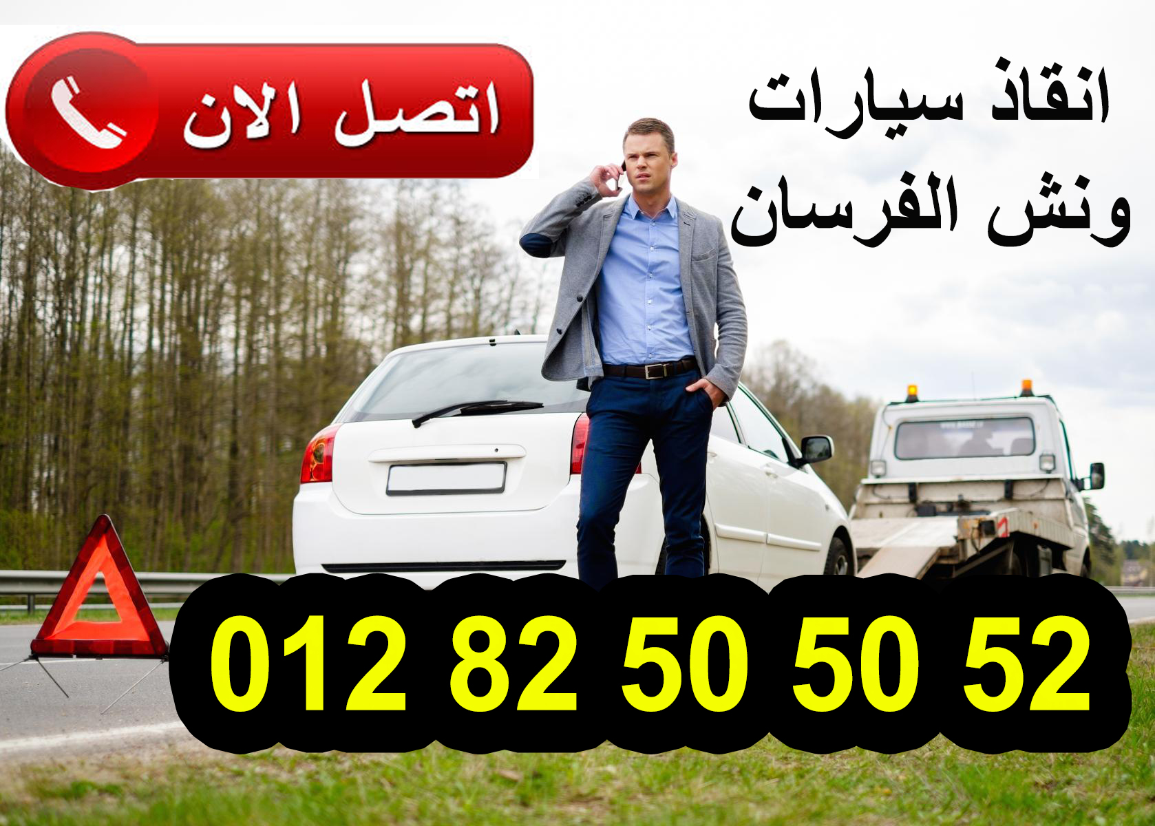 ونش انقاذ ونش انقاذ الفرسان في جميع انحاء الجمهوريه