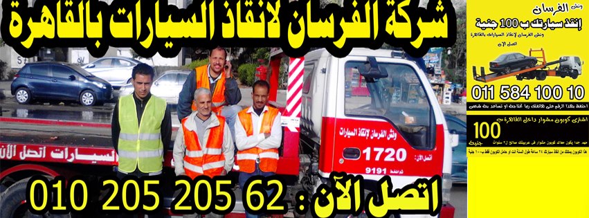 اسرع ونش انقاذ علي مستوي القاهره