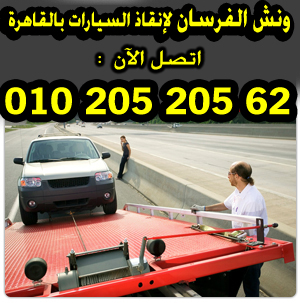 ونش انقاذ السيارات