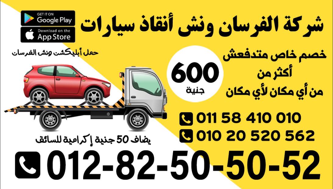 ونش انقاذ سيارات