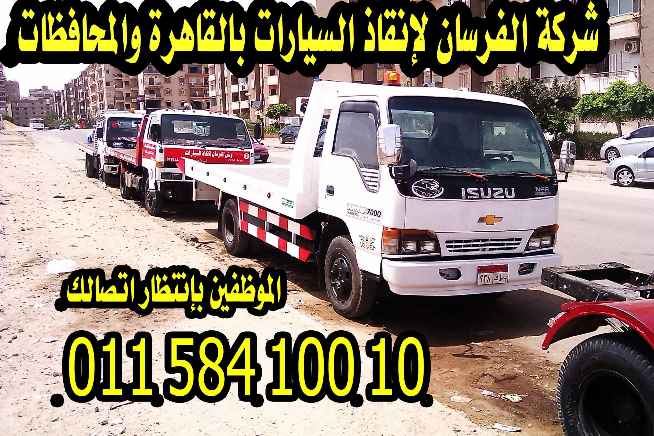 ونش لانقاذ السيارات