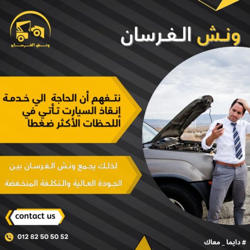 ونش الفرسان