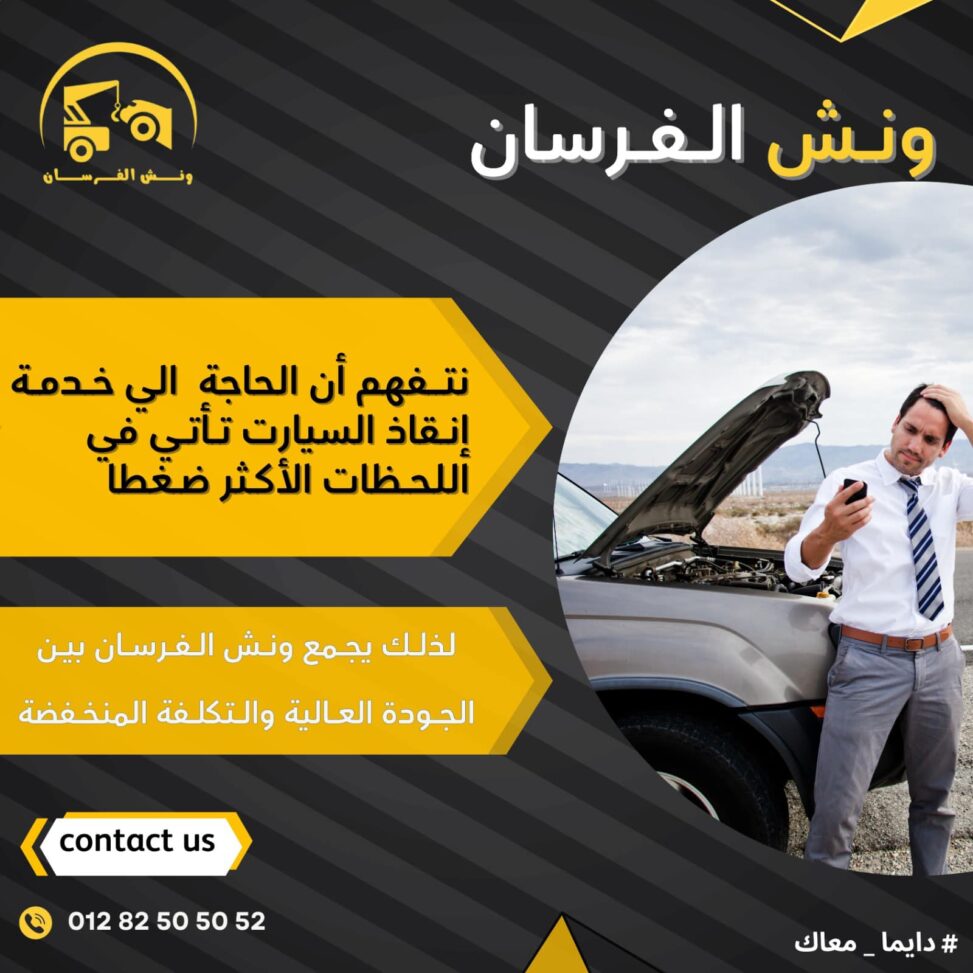 ونش الفرسان