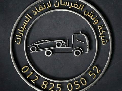 ونش الفرسان لانقاذ السيارات بالقاهرة