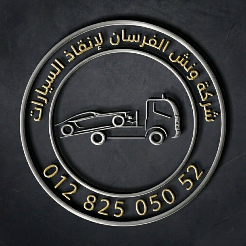 ونش الفرسان لانقاذ السيارات بالقاهرة