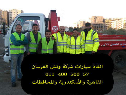 ونش انقاذ فى المنيل | شركة الفرسان | 01282505052 |