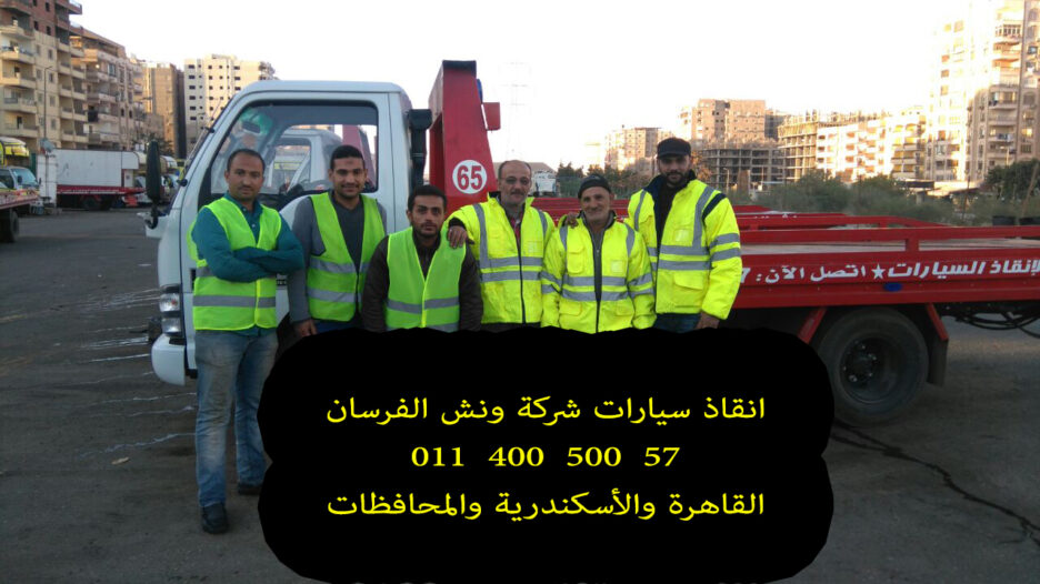 ونش انقاذ فى المنيل | شركة الفرسان | 01282505052 |