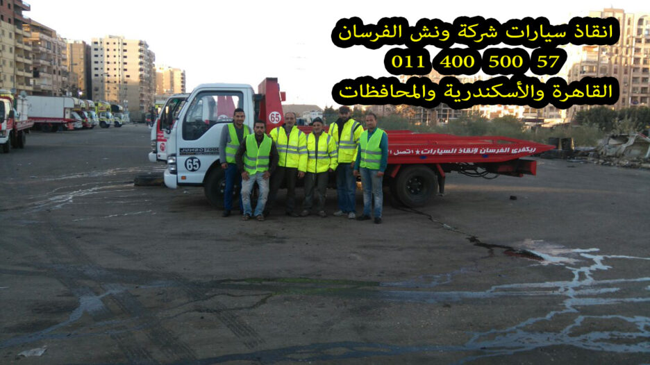 ونش انقاذ