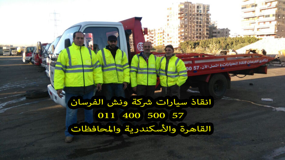 ونش الفرسان لإنقاذ السيارات في منشأة ناصر 24 ساعة