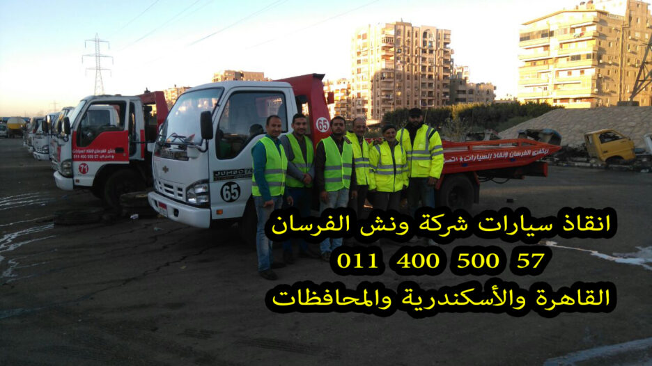 ونش الفرسان لإنقاذ السيارات في الموسكي 24 ساعة