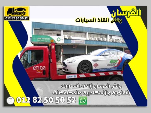 ونش الفرسان في أول عباس 24 ساعة | أسرع خدمة إنقاذ ونقل السيارات