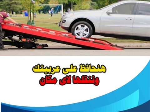 ونش لإنقاذ السيارات في ربيع الجيزاوي