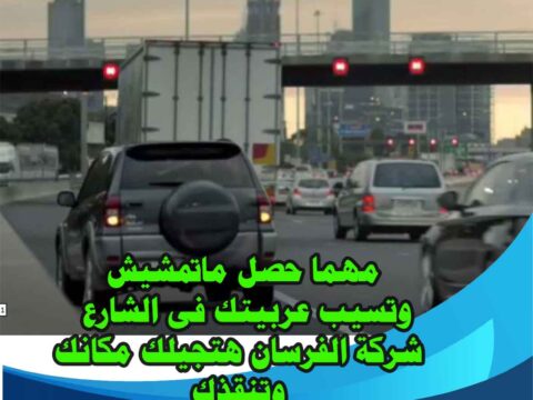 ونش الفرسان لإنقاذ السيارات في التجمع الثالث 24 ساعة – خدمة سريعة وآمنة