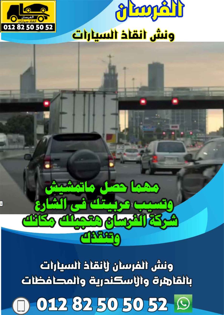 ونش الفرسان لإنقاذ السيارات في التجمع الثالث 24 ساعة – خدمة سريعة وآمنة