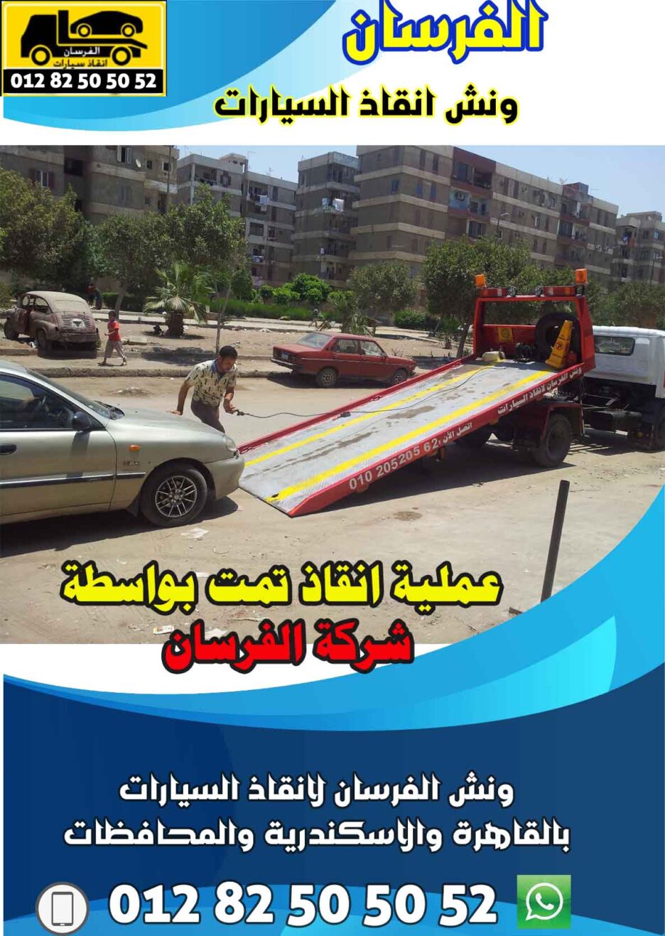 ونش الفرسان لإنقاذ السيارات في مسطرد 24 ساعة – خدمة سريعة وآمنة