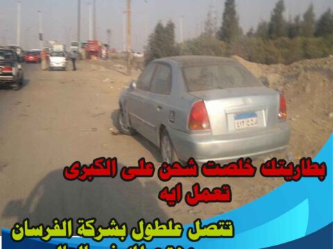 ونش لإنقاذ السيارات في العجوزة