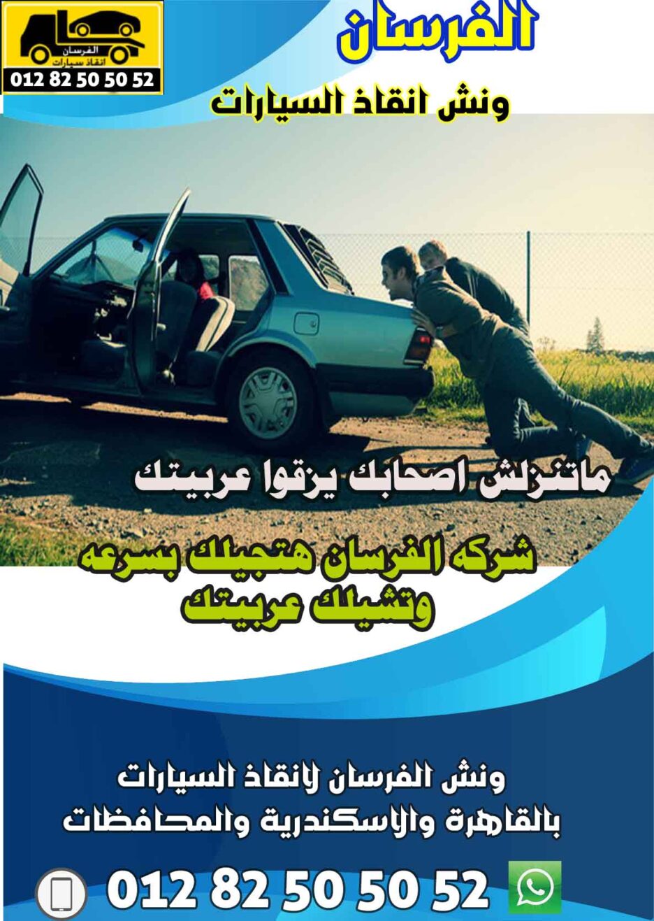 خدمات ونش الفرسان لإنقاذ السيارات في التجمع الخامس والرحاب 24 ساعة بسرعة وأمان