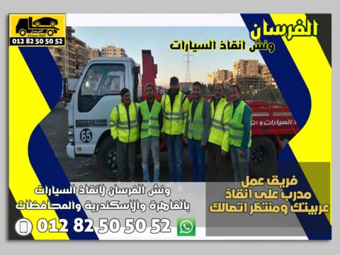 ونش الفرسان في الزاوية الحمراء