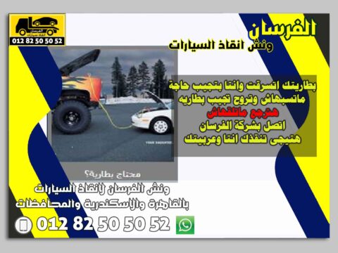 : أسرع ونش في السواح 24 ساعة | ونش الفرسان