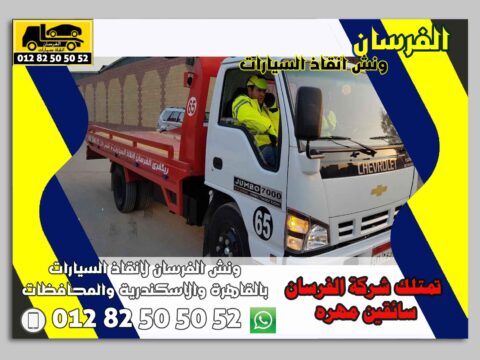 أسرع خدمة ونش سيارات على مدار الساعة | ونش الفرسان