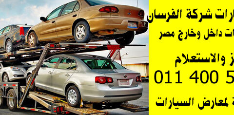 : أسرع ونش في شارع عباس العقاد 24 ساعة | ونش الفرسان